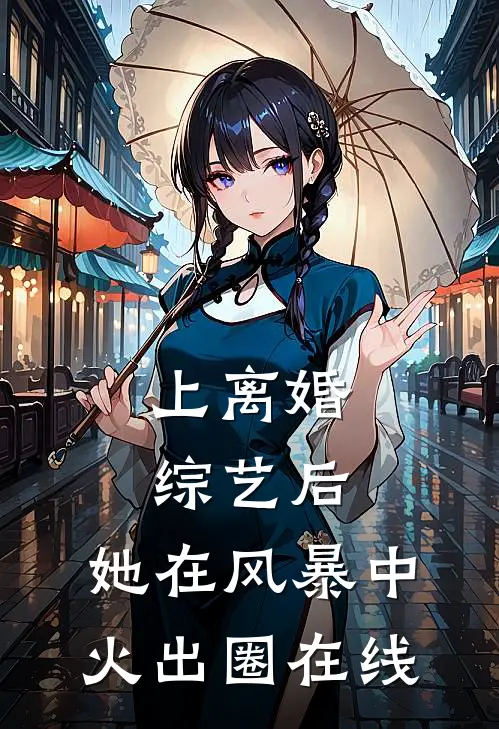 上离婚综艺后，她在风暴中火出圈在线