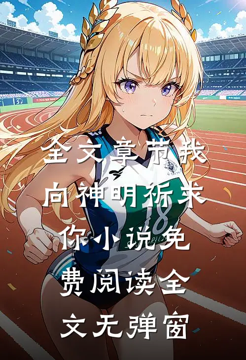 全文章节我向神明祈求你小说免费阅读全文无弹窗