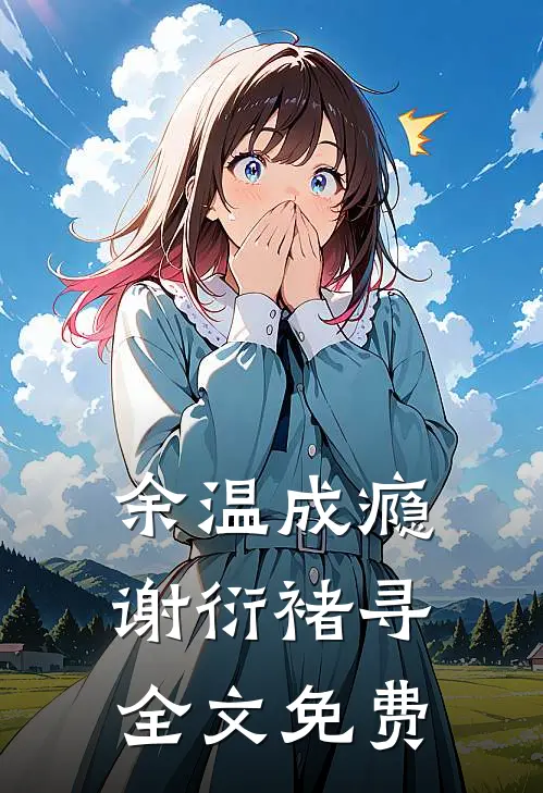 余温成瘾谢衍褚寻全文免费