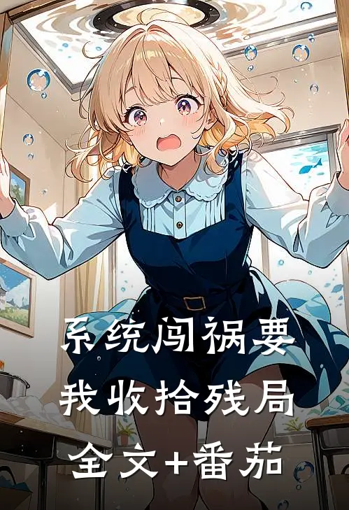 系统闯祸要我收拾残局全文+番茄