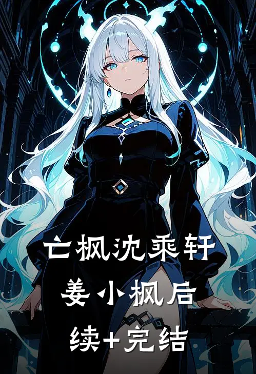亡枫沈乘轩姜小枫后续+完结