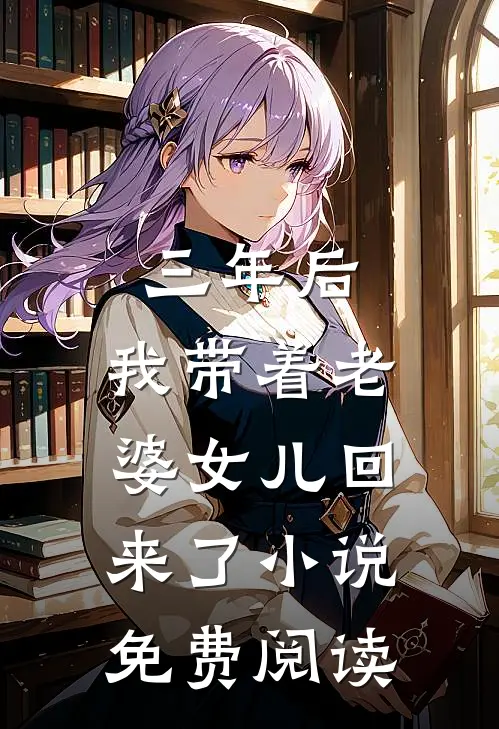 三年后，我带着老婆女儿回来了小说免费阅读