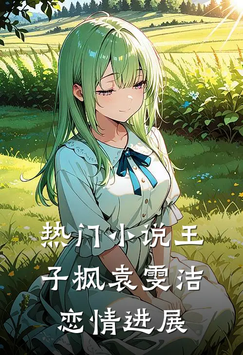 热门小说王子枫袁雯洁恋情进展