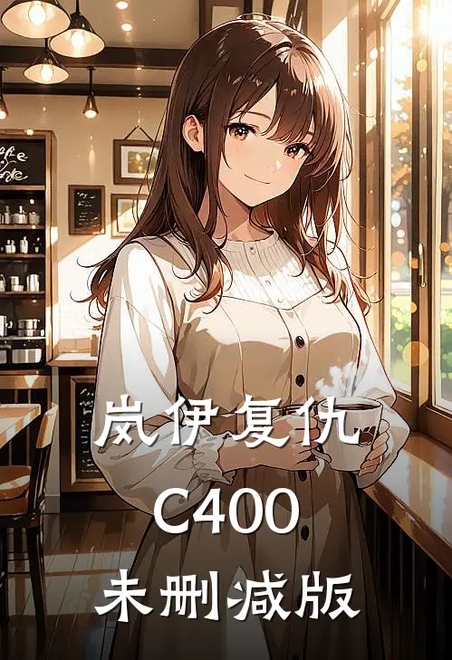 岚伊复仇C400未删减版