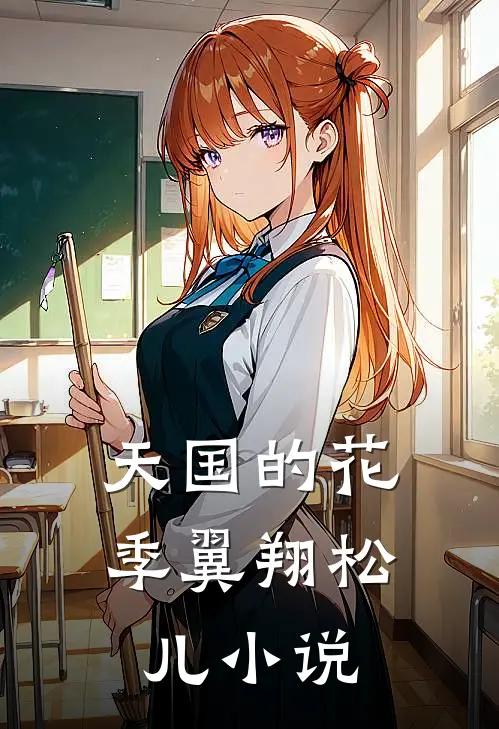 天国的花季翼翔松儿小说
