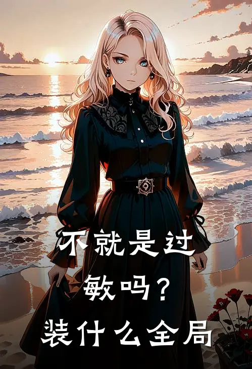 不就是过敏吗？装什么全局
