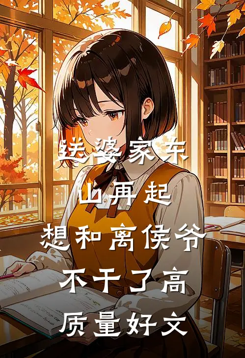 送婆家东山再起，想和离侯爷不干了高质量好文