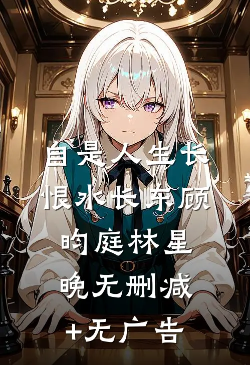 自是人生长恨水长东顾昀庭林星晚无删减+无广告