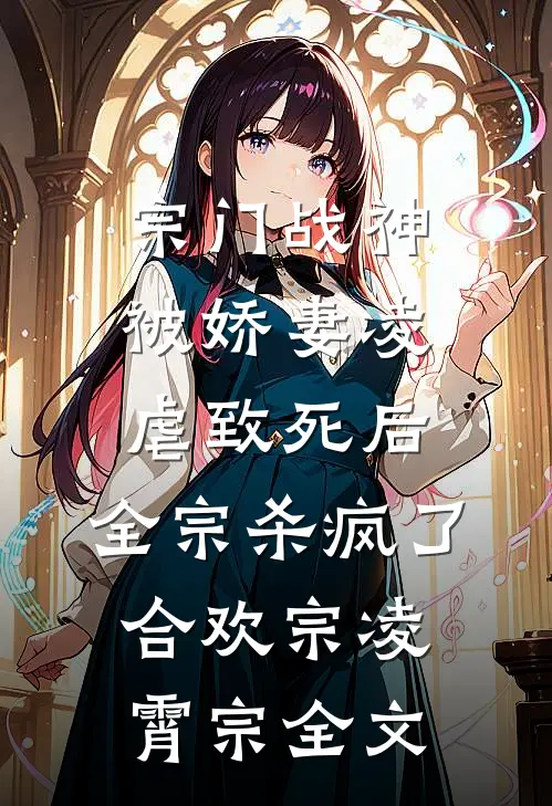 宗门战神被娇妻凌虐致死后，全宗杀疯了合欢宗凌霄宗全文