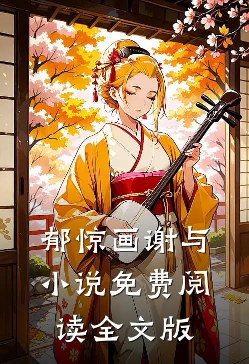 郁惊画谢与小说免费阅读全文版