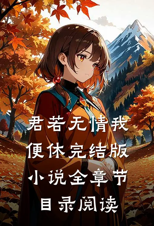 君若无情我便休完结版小说全章节目录阅读