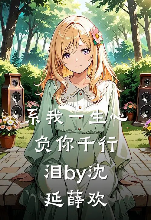 系我一生心，负你千行泪by沈延薛欢