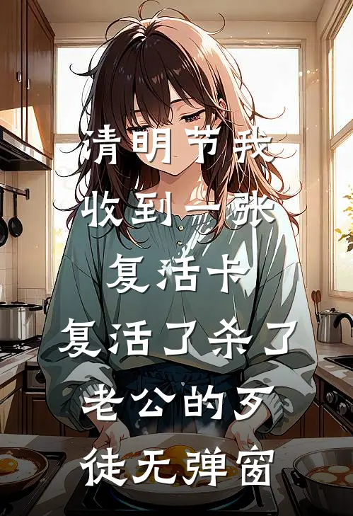 清明节我收到一张复活卡，复活了杀了老公的歹徒无弹窗