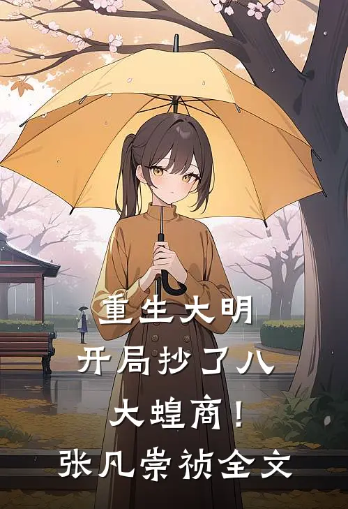 重生大明：开局抄了八大蝗商！张凡崇祯全文