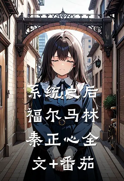 系统之后福尔马林秦正心全文+番茄