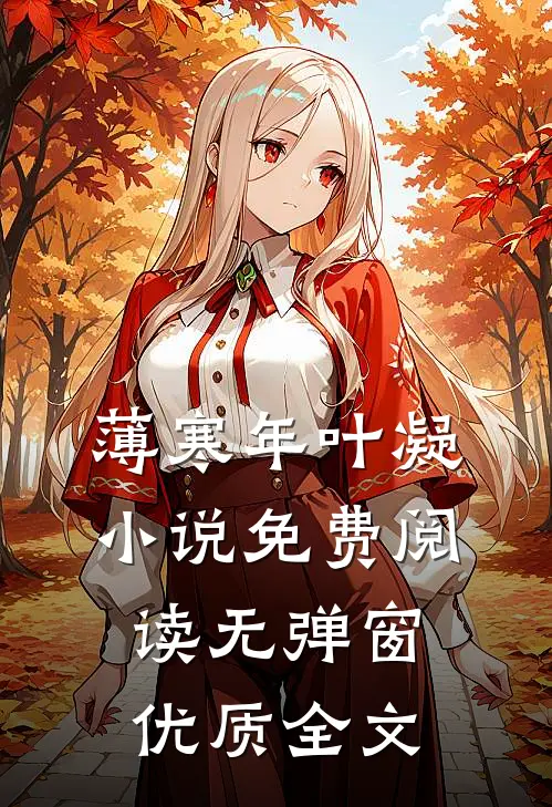 薄寒年叶凝小说免费阅读无弹窗优质全文