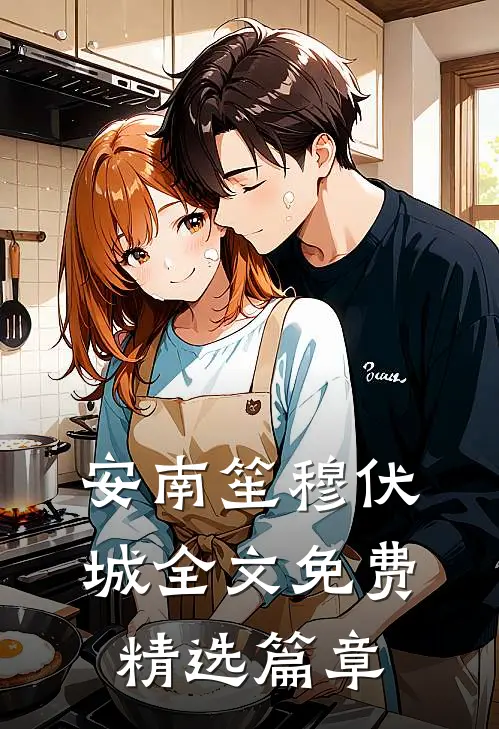 安南笙穆伏城全文免费精选篇章