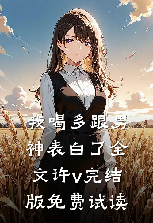 我喝多跟男神表白了全文许v完结版免费试读