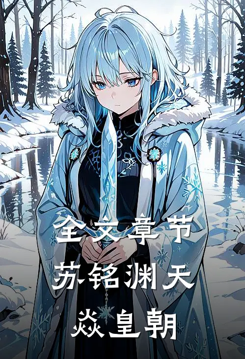 全文章节苏铭渊天焱皇朝