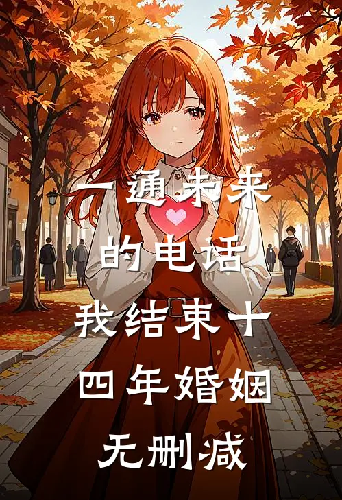 一通未来的电话，我结束十四年婚姻无删减