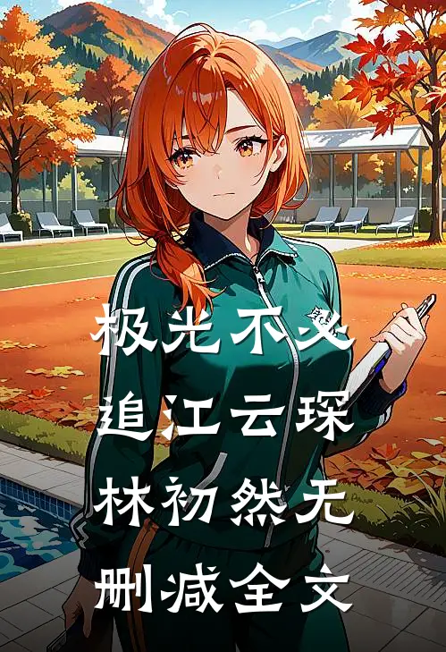 极光不必追江云琛林初然无删减全文