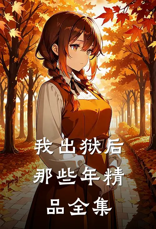 我出狱后那些年精品全集