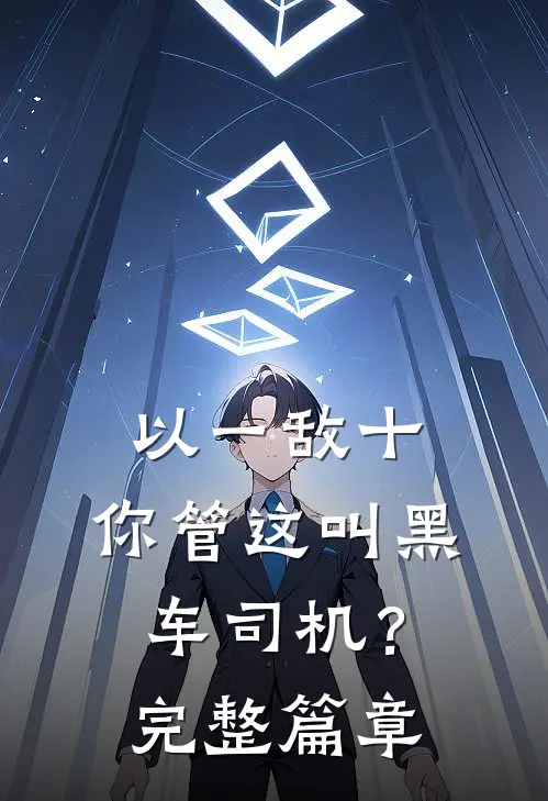 以一敌十，你管这叫黑车司机？完整篇章