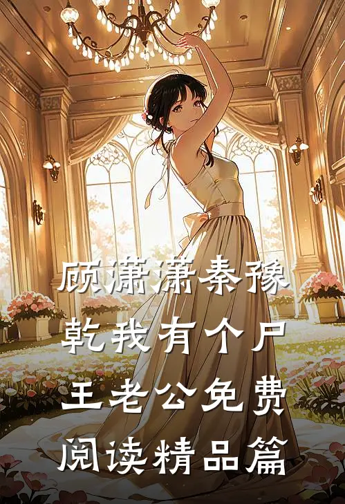 顾潇潇秦豫乾我有个尸王老公免费阅读精品篇
