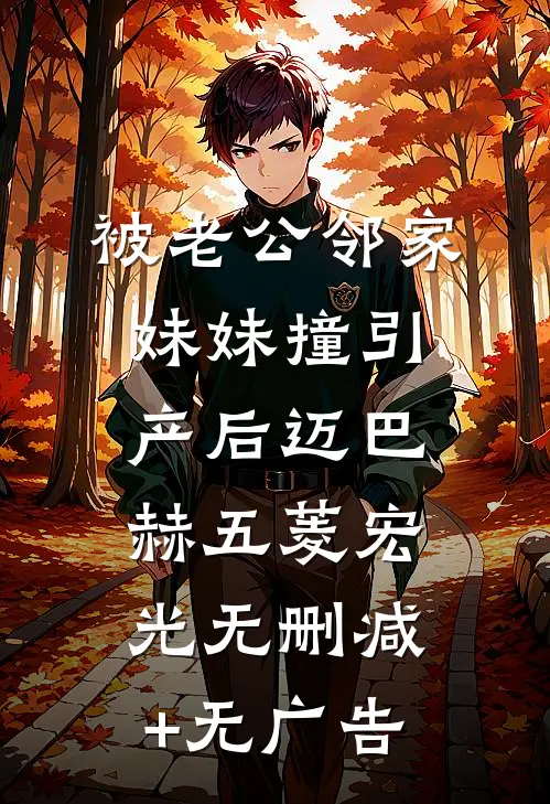 被老公邻家妹妹撞引产后迈巴赫五菱宏光无删减+无广告