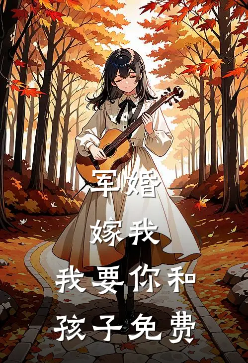 军婚：嫁我，我要你和孩子免费