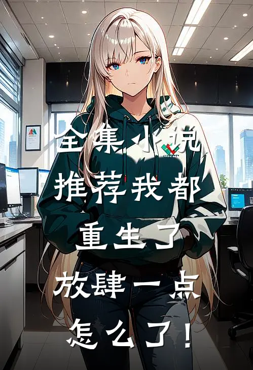 全集小说推荐我都重生了，放肆一点怎么了！