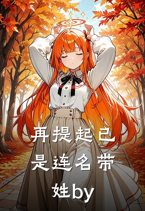再提起已是连名带姓by