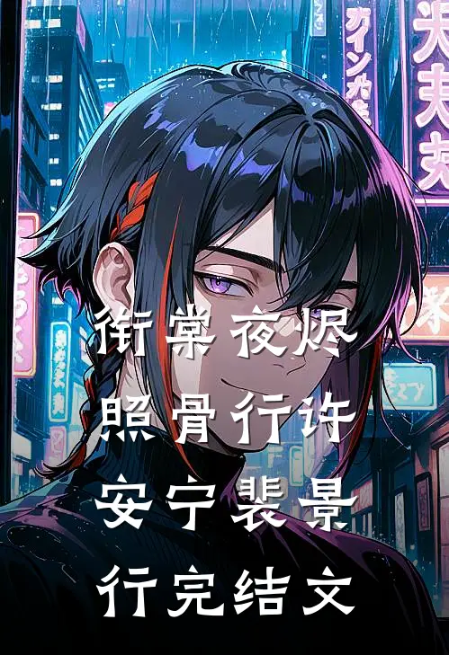 衔棠夜烬照骨行许安宁裴景行完结文