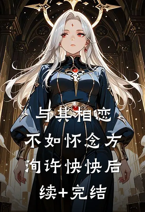 与其相恋，不如怀念方洵许怏怏后续+完结