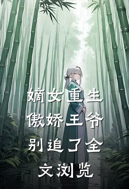 嫡女重生：傲娇王爷别追了全文浏览