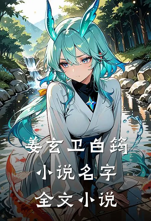 姜玄卫白筠小说名字全文小说