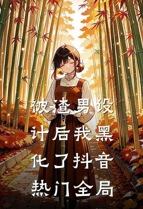 被渣男设计后我黑化了抖音热门全局