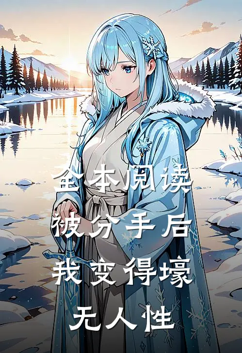 全本阅读被分手后，我变得壕无人性