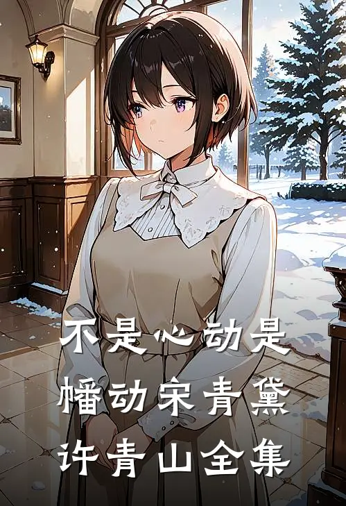 不是心动是幡动宋青黛许青山全集
