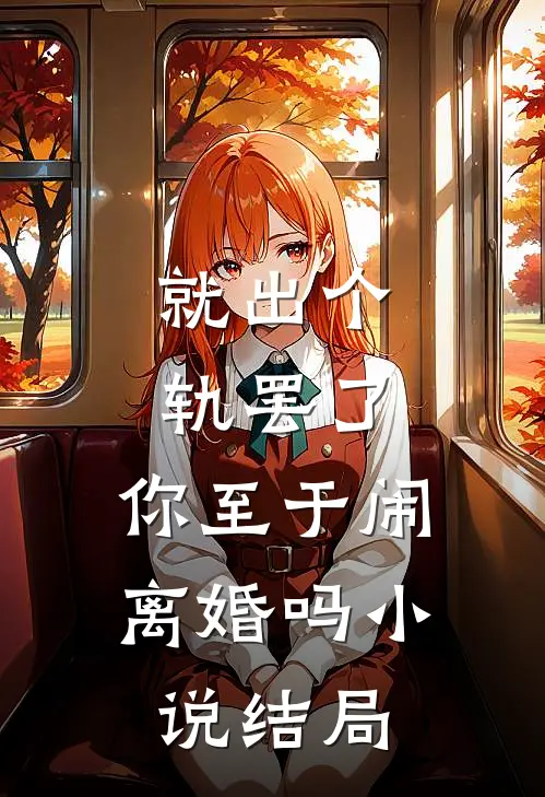 就出个轨罢了，你至于闹离婚吗小说结局