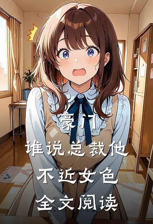 豪门：谁说总裁他不近女色全文阅读