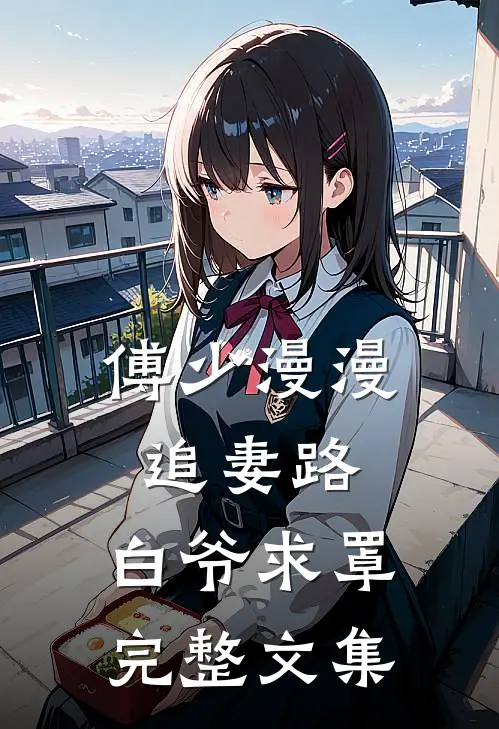 傅少漫漫追妻路：白爷求罩完整文集
