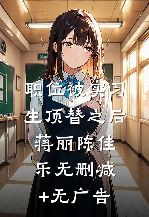 职位被实习生顶替之后蒋丽陈佳乐无删减+无广告