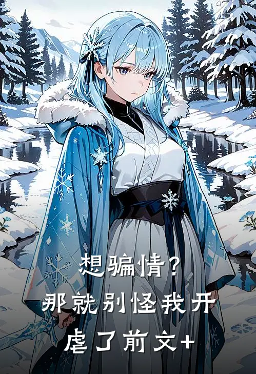 想骗情？那就别怪我开虐了前文+