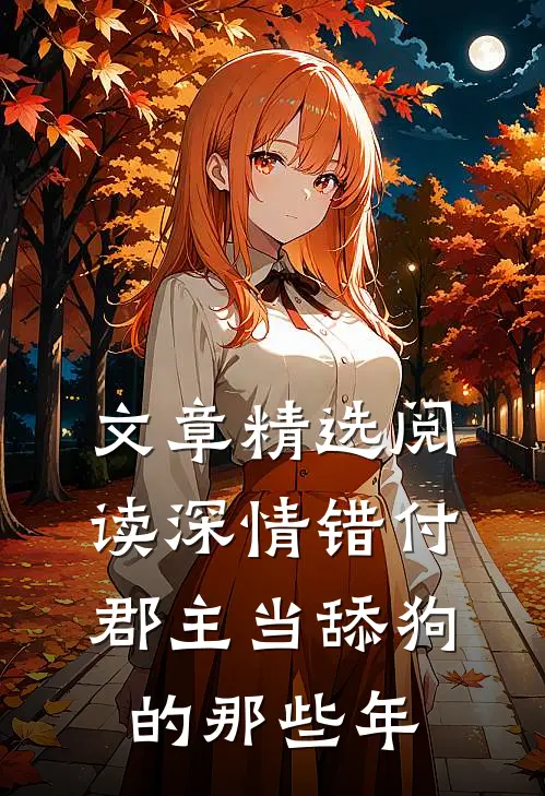文章精选阅读深情错付：郡主当舔狗的那些年