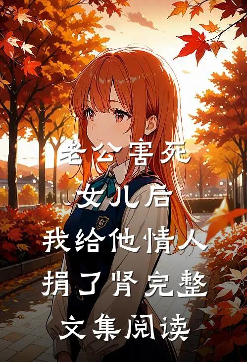 老公害死女儿后，我给他情人捐了肾完整文集阅读
