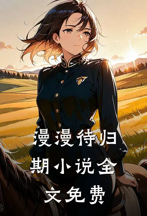 漫漫待归期小说全文免费
