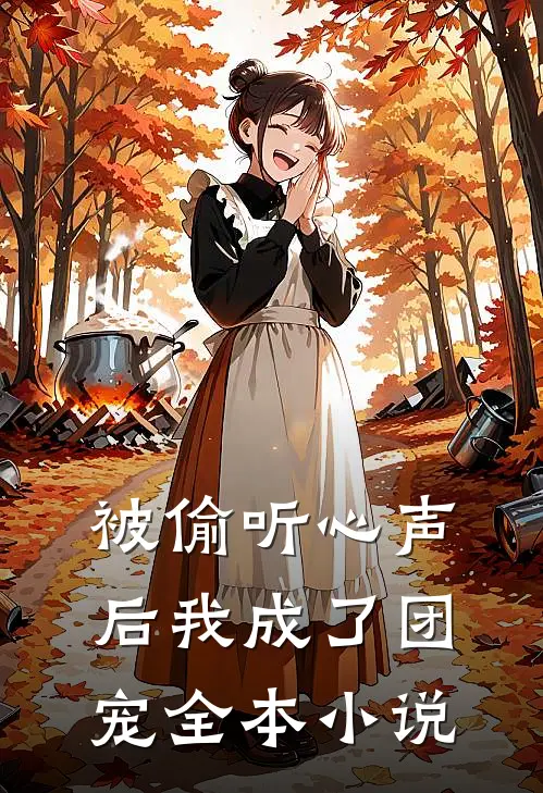被偷听心声后我成了团宠全本小说