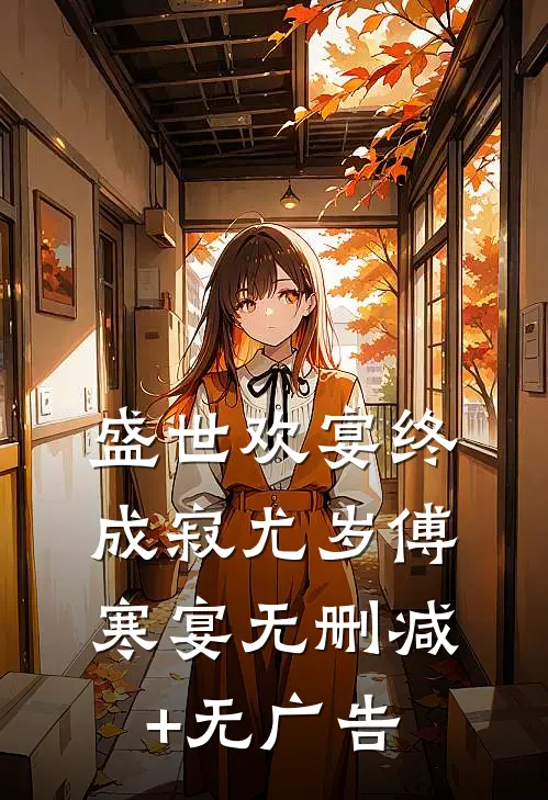 盛世欢宴终成寂尤岁傅寒宴无删减+无广告