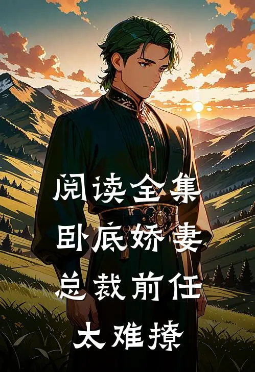 阅读全集卧底娇妻：总裁前任太难撩